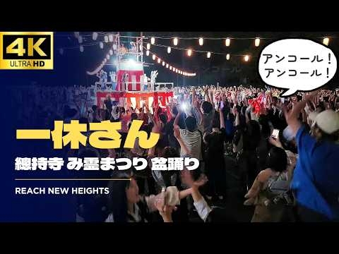 初日から「一休さん」アンコール!! お坊さんと愛を叫ぶ!!【總持寺 み霊まつり盆踊り 2026】 / 盆踊り 鶴見 総持寺