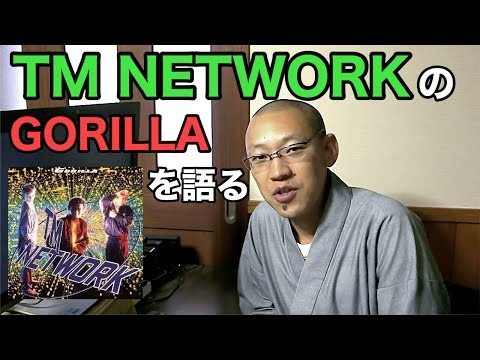 TM NETWORKのゴリラがやばい！