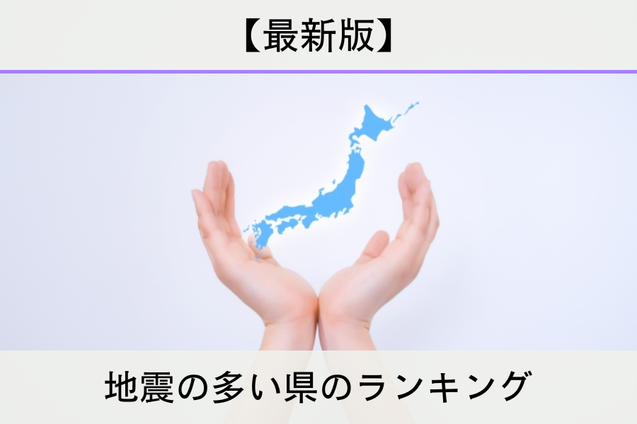 【最新版】過去10年間で地震の多い県のランキングを調べてみました | トキワシステム