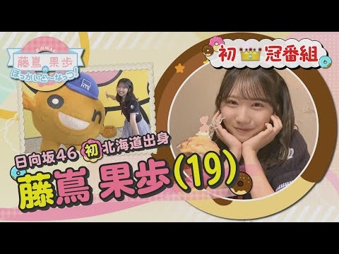 【YouTube見逃し配信】日向坂46 藤嶌果歩のほっかいど~なっつ！