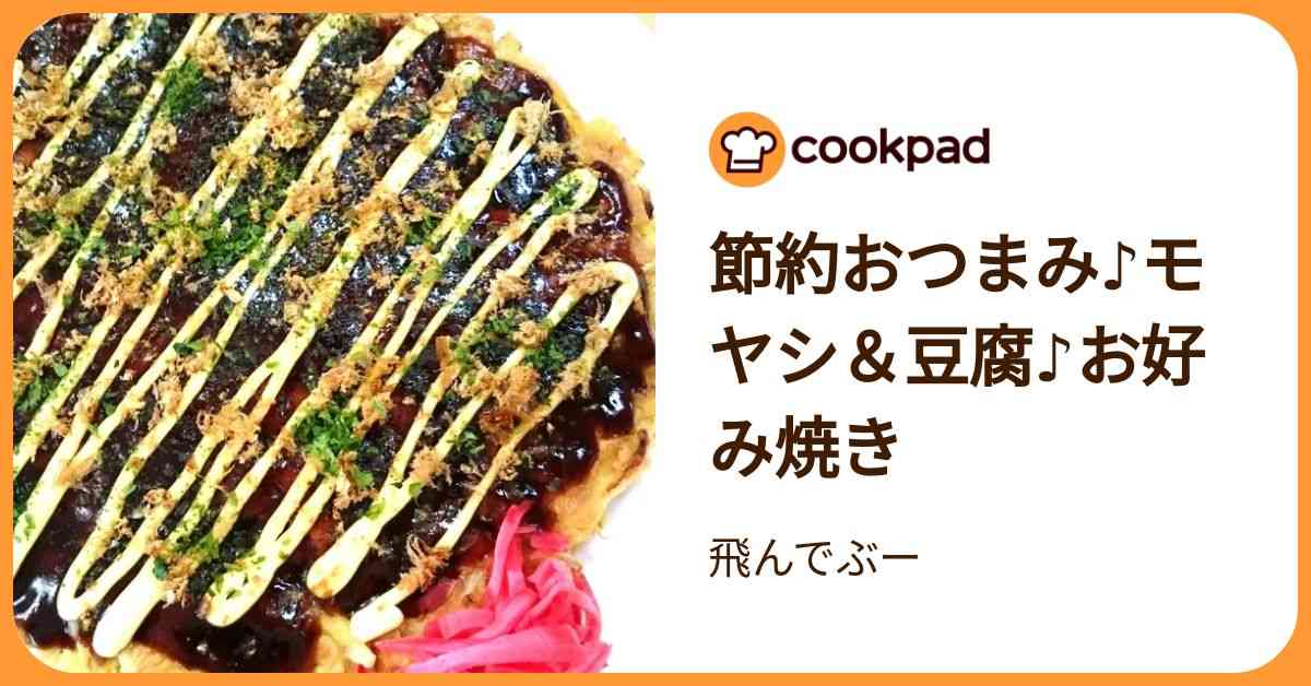 節約おつまみ♪モヤシ＆豆腐♪お好み焼き by 飛んでぶー 【クックパッド】 簡単おいしいみんなのレシピが392万品