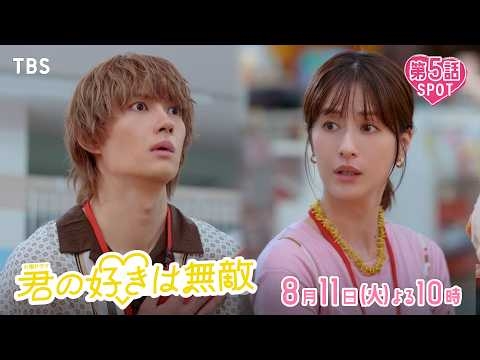 【第5話SPOT】『君の好きは無敵』8/11(火) すべては｢かわいい｣と｢好き｣を守るために！【TBS】