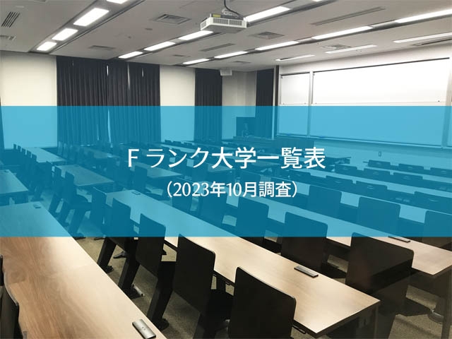 Ｆランク大学一覧表(2025年2月更新) | Fラン.com