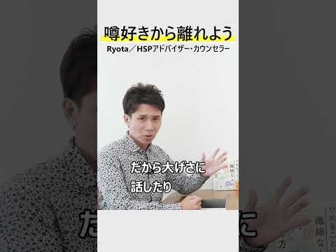 噂好きな人から離れよう!人間関係に及ぼす意外な影響とは? #Shorts