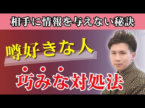 【覚えて安心】噂好きな人への巧みな対処法7選／知らぬ間に情報を漏らされないコツ