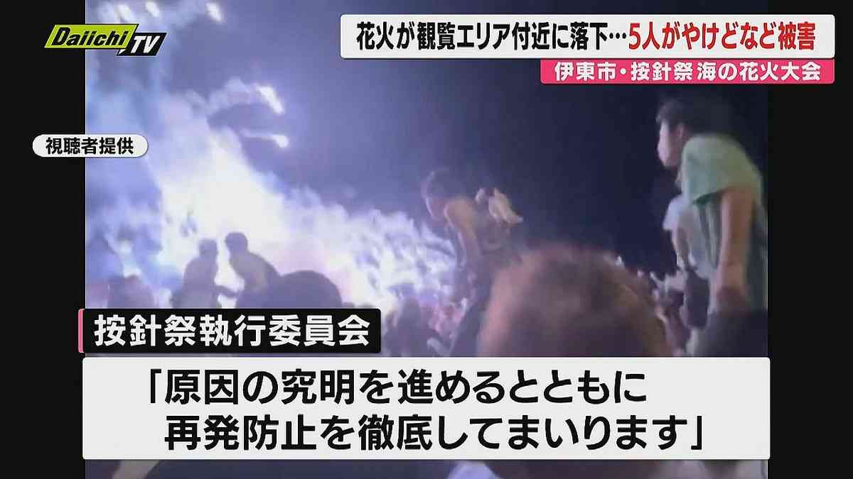花火大会で花火の一部が観覧エリアに落下　観客らの髪や服焦げる…やけども　静岡・伊東市