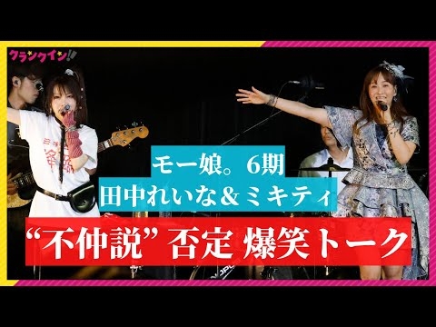 “ミキティ”藤本美貴、モー娘同期・田中れいなと不仲説完全否定の爆笑トーク　紺野あさ美も登場＆「SEXY BOY」「Go Girl」披露