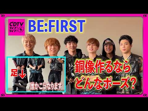 【CDTV】BE:FIRST⚡️自分の銅像ポーズ?体張って答えてくれました?