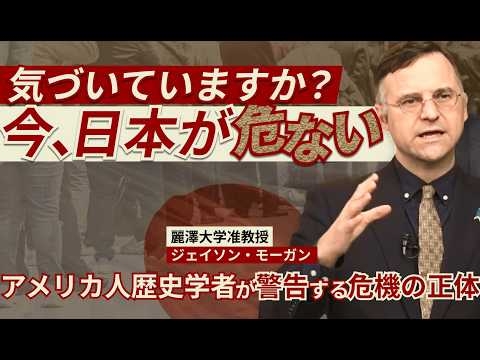 「このままだと日本が壊される」アメリカ人歴史学者の危機感｜ジェイソン・モーガン先生｜「ニュー・ジャパンはどこにもない。ここ（日本）を永遠に守り抜くしかない」
