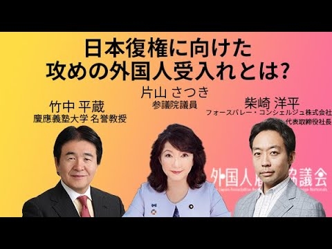 【Track1-2】日本復権に向けた攻めの外国人受け入れとは？｜竹中 平蔵・片山 さつき・柴崎 洋平
