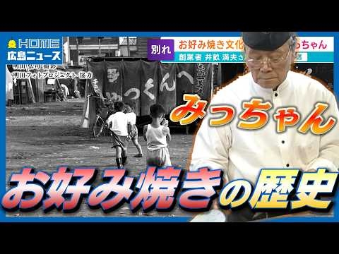 広島のお好み焼きにそばが入った理由は？｜お好み焼き文化を牽引した「みっちゃん」井畝満夫さん