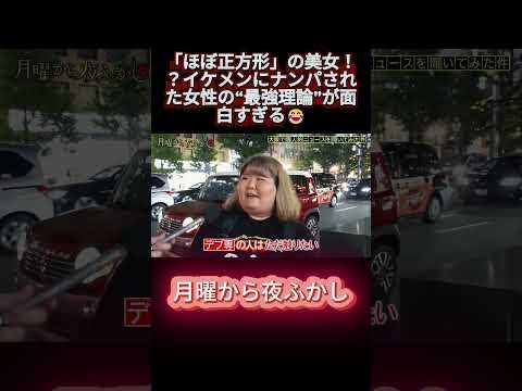 「ほぼ正方形」の美女！？イケメンにナンパされた女性の“最強理論”が面白すぎる? #shortsfeed #月曜から夜ふかし #マツコ #おもしろ動画 #お笑い