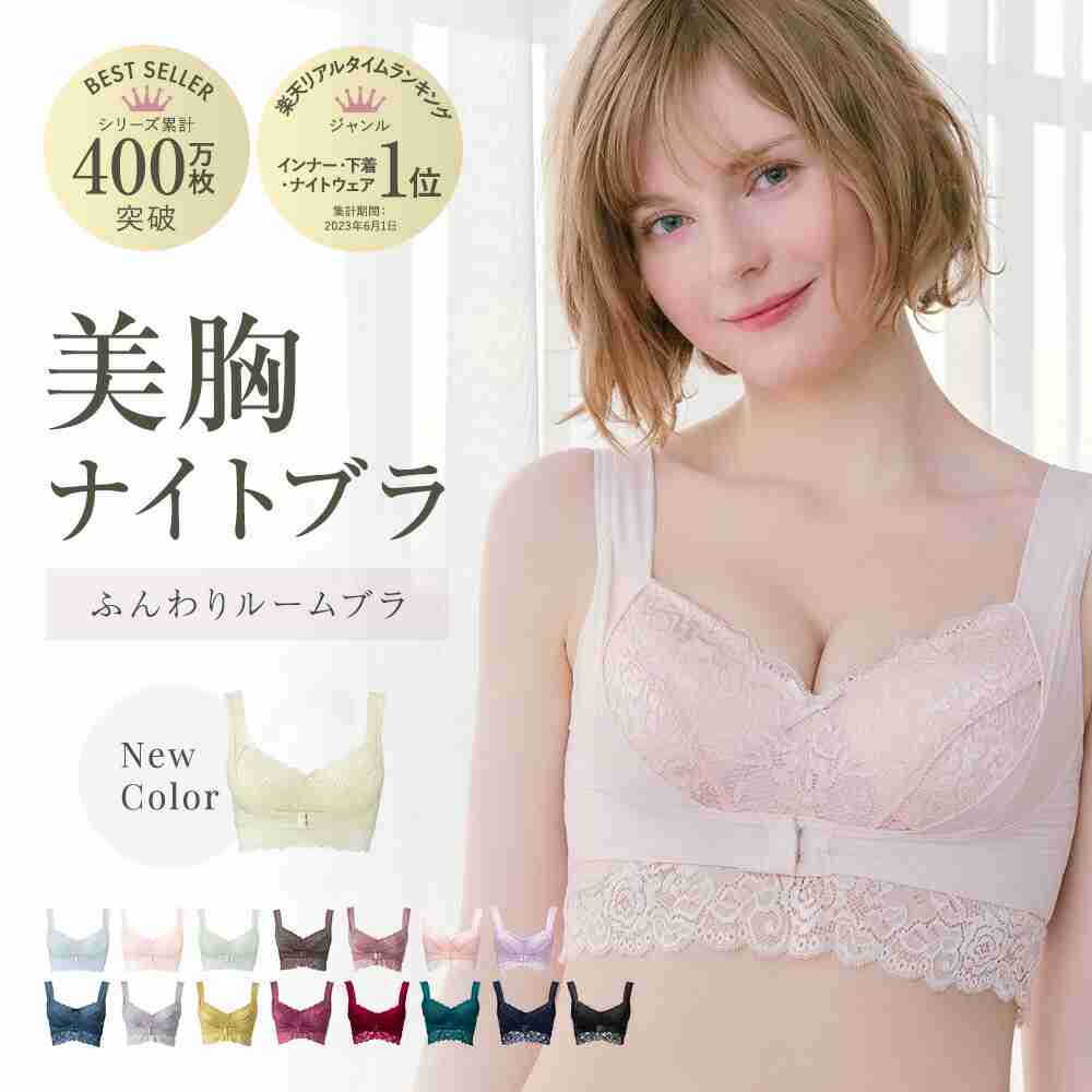 【楽天市場】【ﾎﾟｲﾝﾄ&ｸｰﾎﾟﾝ配布! 11日01:59まで 】ふんわりﾙｰﾑﾌﾞﾗ 育乳 ﾅｲﾄﾌﾞﾗ 昼夜兼用 ﾌﾛﾝﾄﾎｯｸ 前ﾎｯｸ ﾉﾝﾜｲﾔｰ 大きいｻｲｽﾞ かわいい 離れ胸 補正力 ﾊﾞｽﾄｱｯﾌﾟ 20代 30代 24時間 ｼｰｵｰﾒﾃﾞｨｶﾙ ｱﾝｼﾞｪﾘｰﾙ 湘南美容：シーオーメディカル　楽天市場店