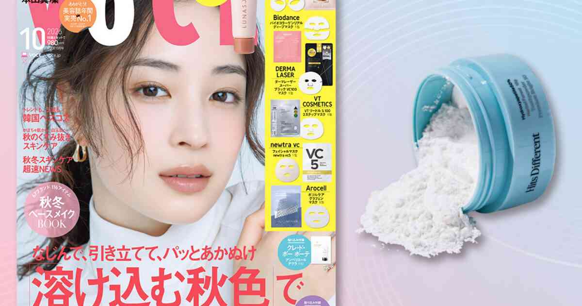 【VOCE10月号書店限定特典】「Hits Different」パウダー状歯磨き粉をお試し！【速報！VOCE最新号】－美容メディアVOCE(ヴォーチェ)