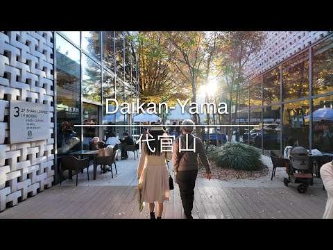 [4K] Daikan-Yama 代官山 [Tokyo 東京] [Walk 散歩] #1545