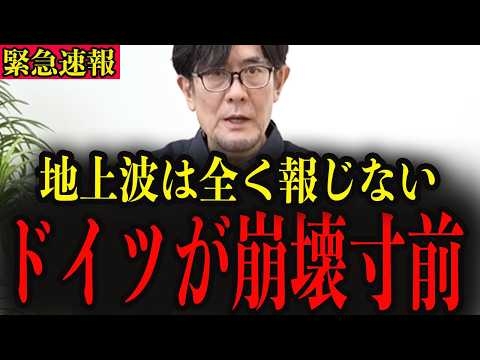 ※ドイツが前代未聞の深刻な状態です…大至急確認してください…【三橋貴明】