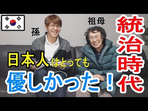 反日教育を受けた韓国人が統治時代の真実をお祖母ちゃんからきいて驚いた❕