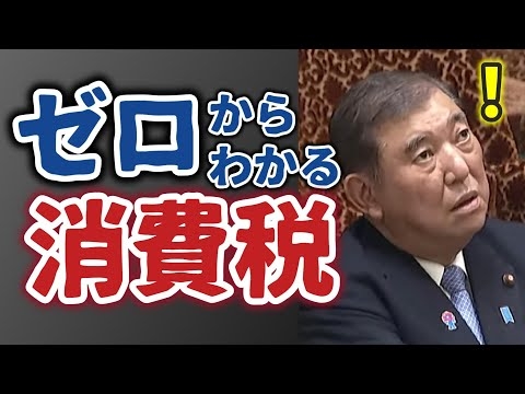 ゼロからわかる消費税！消費税のウソ キシキン解説