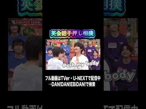【#ダンエビ】EBiDANニュース?英会話手押し相撲