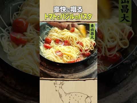 東出昌大 / トマトとバジルのパスタ