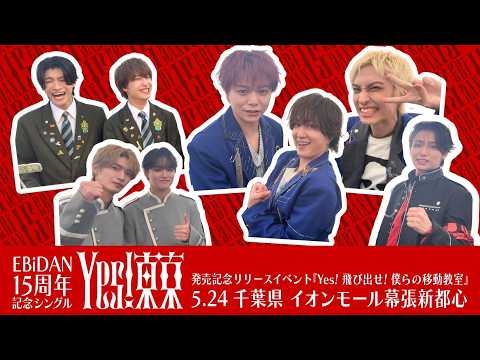 Yes! 飛び出せ! 僕らの移動教室【1限目】ゲスト登場〜志村玲於・古川毅・池田彪馬・田中雅功・髙田彪我・大倉空人・杢代和人