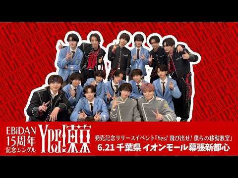 Yes! 飛び出せ! 僕らの移動教室【7限目】ゲスト登場〜大倉空人•長野凌大 •中村旺太郎•志賀李玖•阿久根温世•千田波空斗•筒井俊旭•山本龍人•八神遼介•竹野世梛