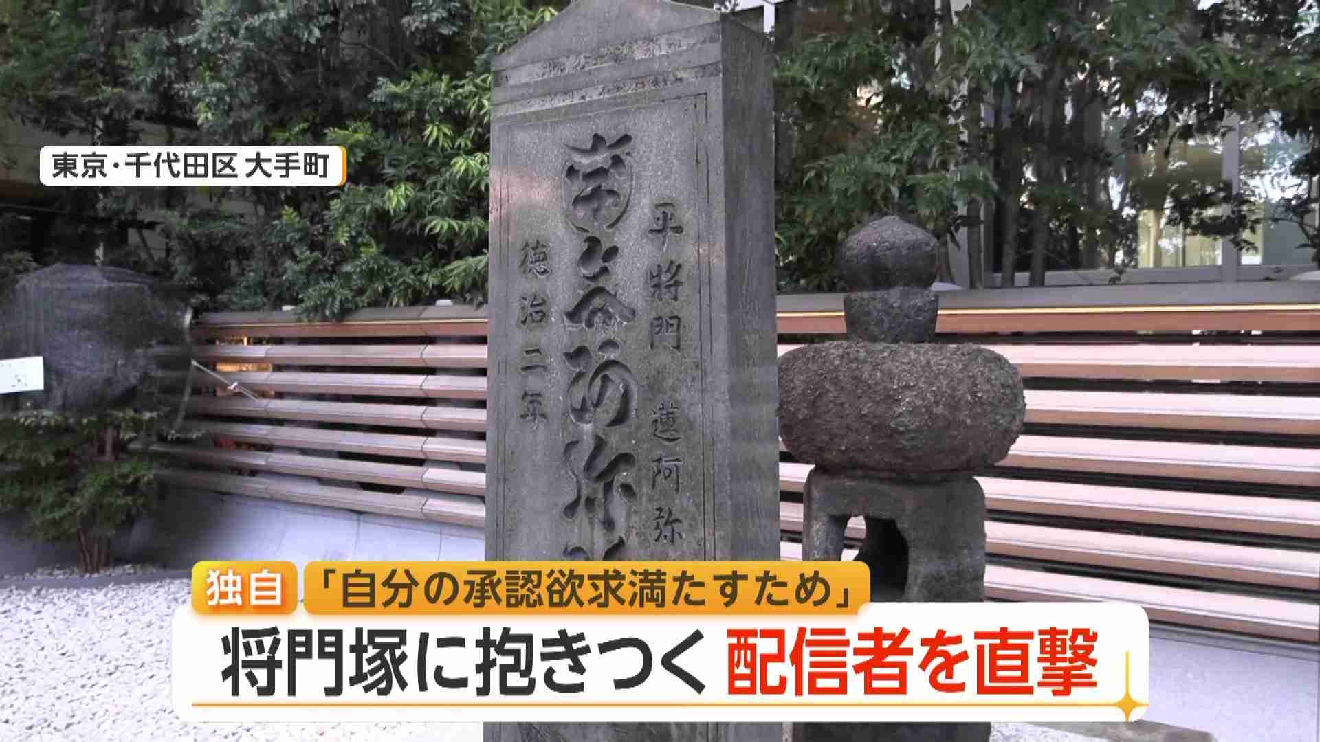 【独自】“たたり”語られる「平将門の首塚」によじ登り奇声も…“罰当たり”動画配信者を直撃「承認欲求満たすため」　参拝客から怒りの声（FNNプライムオンライン（フジテレビ系）） - Yahoo!ニュース