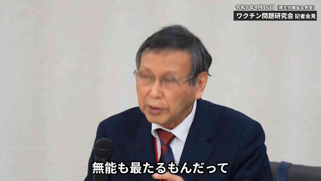 福島雅典教授　ワクチン問題研究会 記者会見 (2026.04.16) 何千人も死んでも知らんぷり - ニコニコ動画