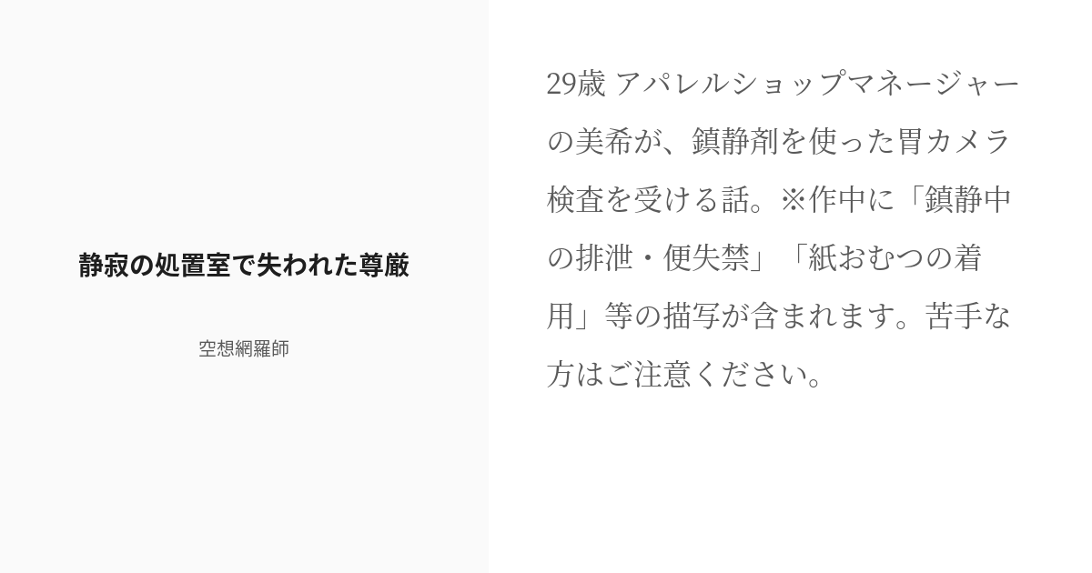 静寂の処置室で失われた尊厳