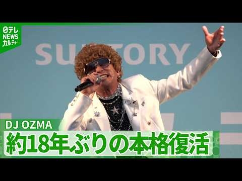 【DJ OZMA】約18年ぶりに本格復活　『アゲ♂アゲ♂EVERY☆騎士』など懐かしの楽曲をパフォーマンス
