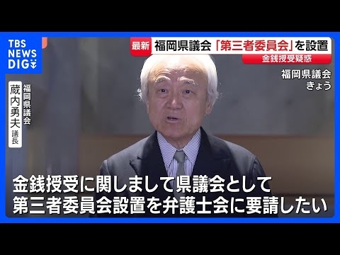 議長ポストめぐる金銭授受疑惑で第三者委員会設置　福岡県議会・蔵内勇夫議長が一転表明　県議団会長は告発議員に圧力か…本人は否定「単純に怒った」｜TBS NEWS DIG