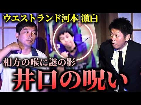 初【ウエストランド河本】最恐の相方 