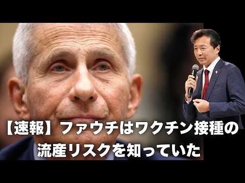 【及川幸久】【速報】ファウチはワクチン接種の流産リスクを知っていた