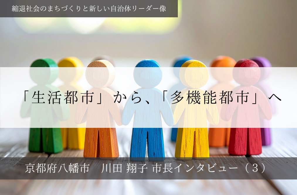 「生活都市」から、「多機能都市」へ～川田翔子・京都府八幡市長インタビュー（３）～ | PublicLab（パブラボ）パブリック人材の日々の活動とキャリアを応援