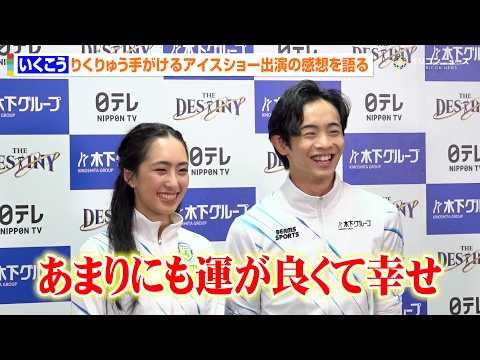 “いくこう”櫛田育良 & 島田高志郎、りくりゅうが手がけるアイスショー出演の感想を語る「あまりにも運が良くて幸せ」　『THE DESTINY』千秋楽