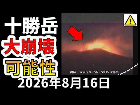 【解説】噴火が相次ぐ十勝岳で大規模崩壊の恐れ！わかりやすく解説します！