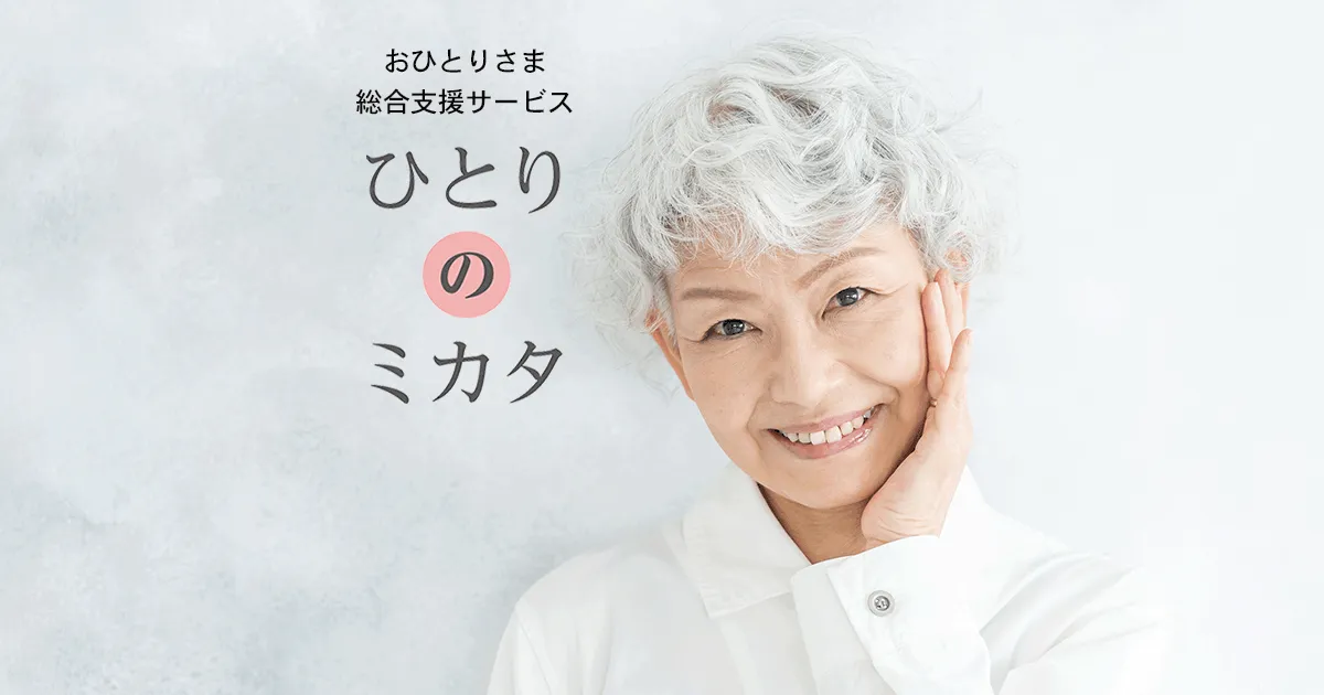 おひとりさま総合支援サービス ひとりのミカタ