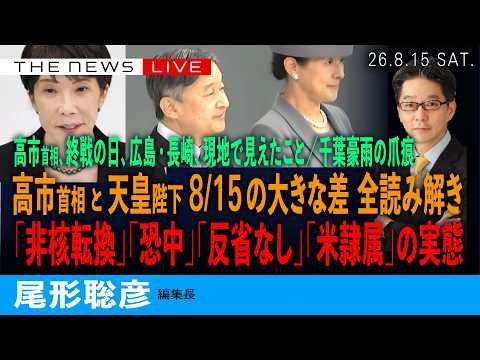 高市首相と天皇陛下、8/15の大きすぎる差  全解説／非核転換、恐中、反省なし、米隷属／8/15、広島・長崎、現場で見えた高市首相／千葉豪雨の爪痕(尾形聡彦)【8/15(土) 19:30~ ライブ】