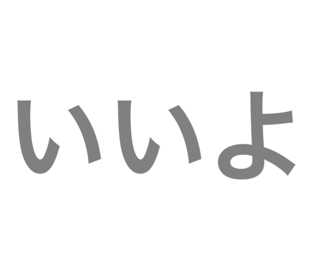 遊びの誘いにいいよと答える友達