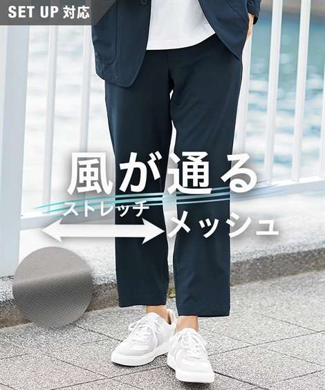 【メンズスーツ】セットアップ対応　風が通るメッシュストレッチアンクルパンツ（上下別売）【大きいサイズ有】 通販【ニッセン】