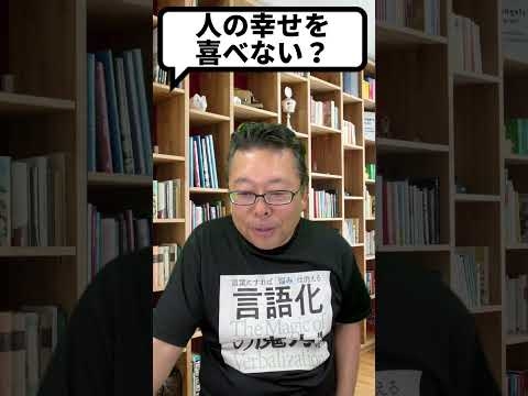 人の幸せは喜べなくていい！【精神科医・樺沢紫苑】#shorts #幸せ
