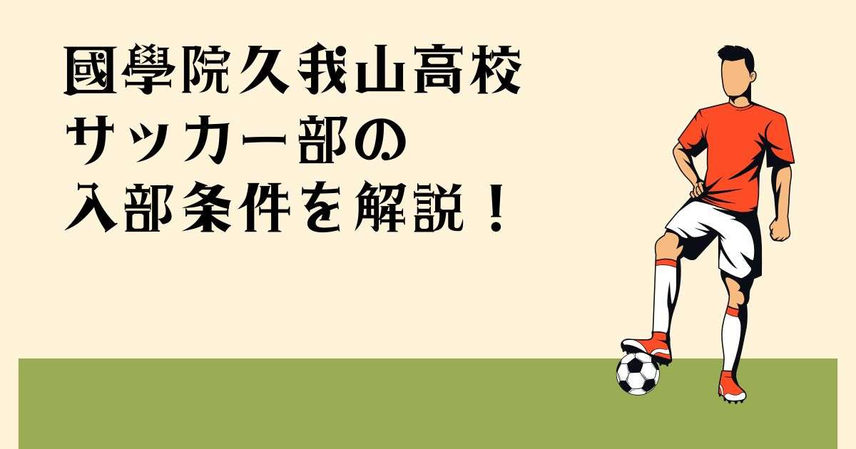 國學院久我山高校サッカー部の入部条件｜セレクション確認ガイド