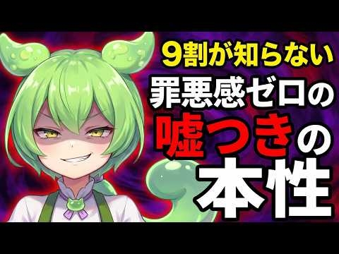 【ダーク心理学】平気で嘘をつく人の正体…なぜ罪悪感がないのか【ずんだもん】