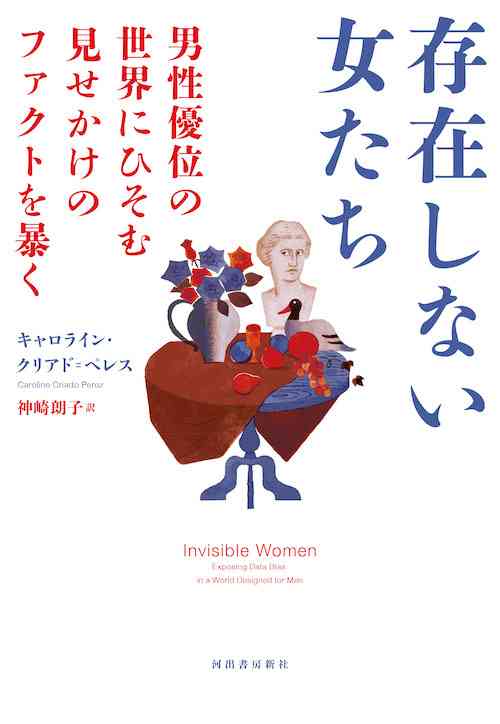 存在しない女たち :キャロライン・クリアド＝ペレス,神崎　朗子 | 河出書房新社