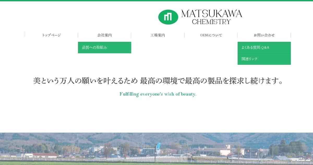 会社案内｜松川化学｜OEM｜化粧品製造｜医薬部外品製造｜業務用化粧品｜石川県