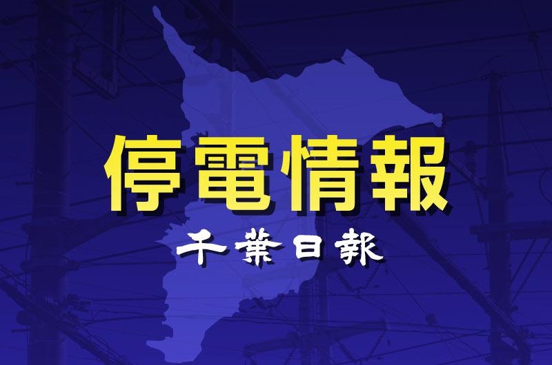 【速報】千葉県内4万6390軒停電（千葉日報オンライン） - Yahoo!ニュース
