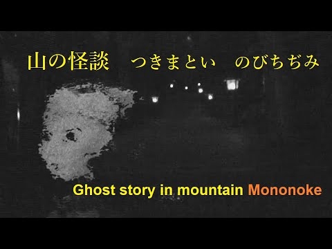 山の怪　つきまとい　のびちぢみの霊　  Mononoke Spirit experience  living in Mountain area　 