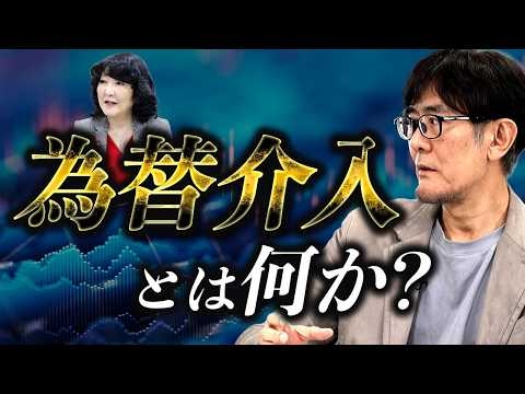 円急騰の裏で何が起きていたのか？市場が主権通貨国に勝てない理由[三橋TV第1171回] 三橋貴明・菅沢こゆき　#為替介入 