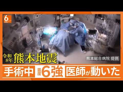 【ノーカット】手術中に震度６強　そのとき医師たちは･･･　熊本総合病院のカメラ映像