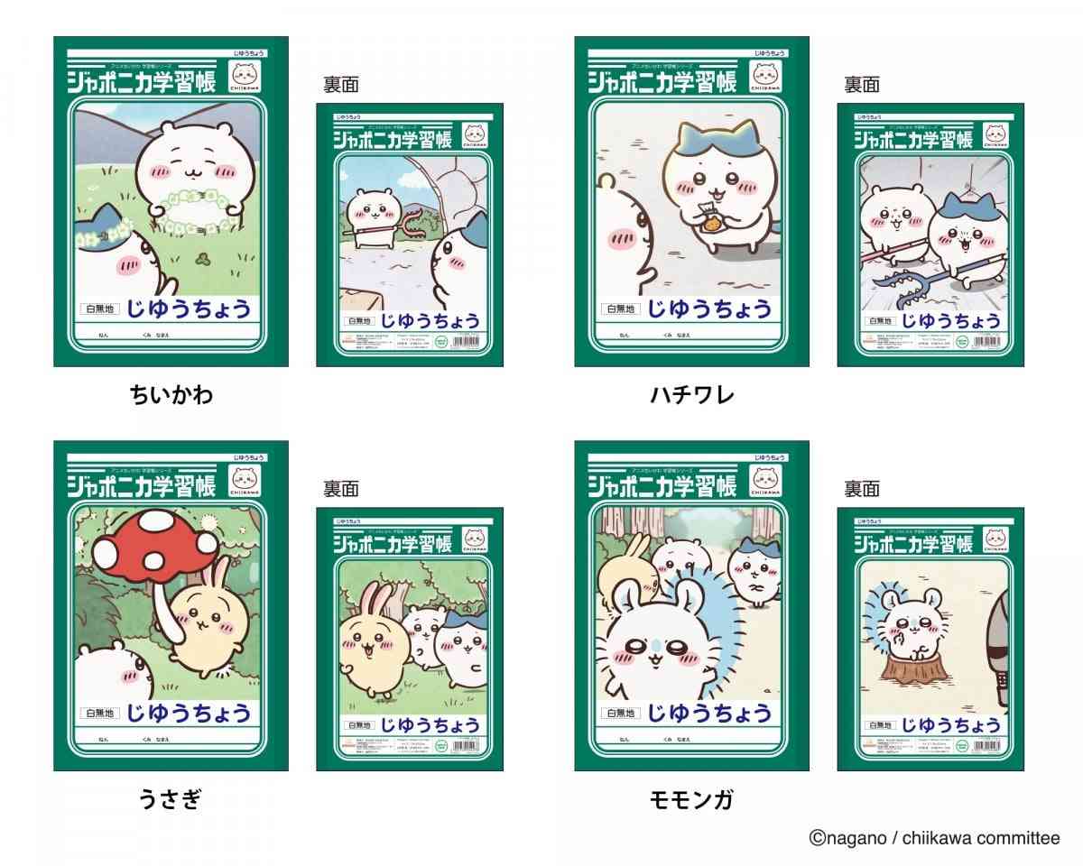 『ちいかわ』ジャポニカ学習帳とコラボ レトロなデザインで全8種類